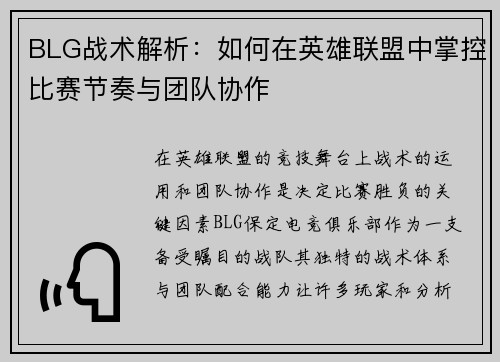 BLG战术解析：如何在英雄联盟中掌控比赛节奏与团队协作