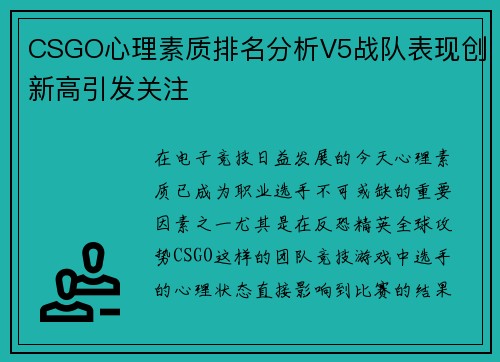 CSGO心理素质排名分析V5战队表现创新高引发关注
