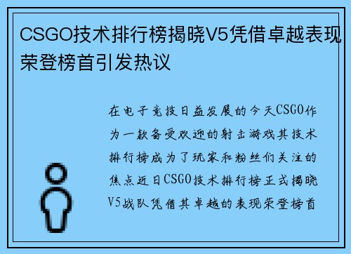 CSGO技术排行榜揭晓V5凭借卓越表现荣登榜首引发热议