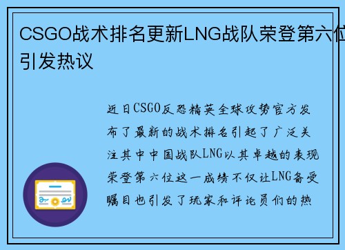 CSGO战术排名更新LNG战队荣登第六位引发热议