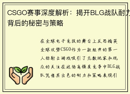 CSGO赛事深度解析：揭开BLG战队耐力背后的秘密与策略