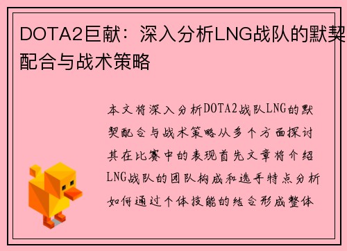 DOTA2巨献：深入分析LNG战队的默契配合与战术策略