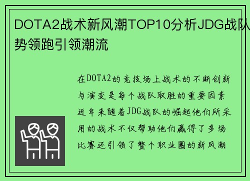 DOTA2战术新风潮TOP10分析JDG战队强势领跑引领潮流