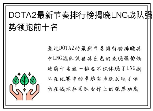 DOTA2最新节奏排行榜揭晓LNG战队强势领跑前十名