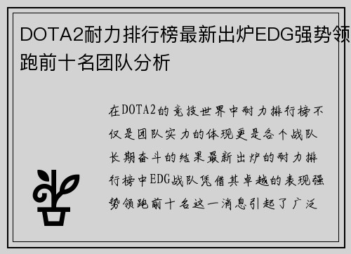 DOTA2耐力排行榜最新出炉EDG强势领跑前十名团队分析