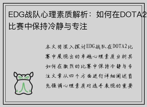 EDG战队心理素质解析：如何在DOTA2比赛中保持冷静与专注