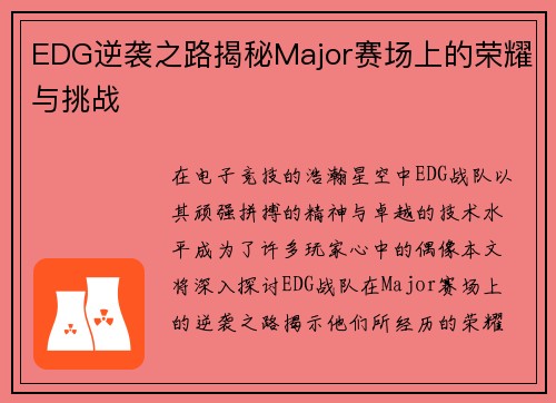 EDG逆袭之路揭秘Major赛场上的荣耀与挑战