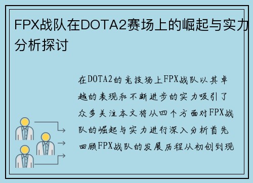 FPX战队在DOTA2赛场上的崛起与实力分析探讨