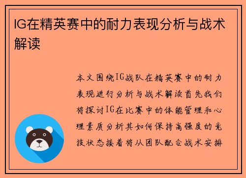 IG在精英赛中的耐力表现分析与战术解读