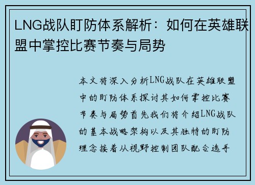 LNG战队盯防体系解析：如何在英雄联盟中掌控比赛节奏与局势