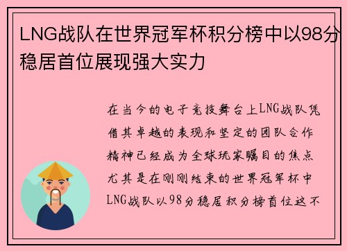 LNG战队在世界冠军杯积分榜中以98分稳居首位展现强大实力