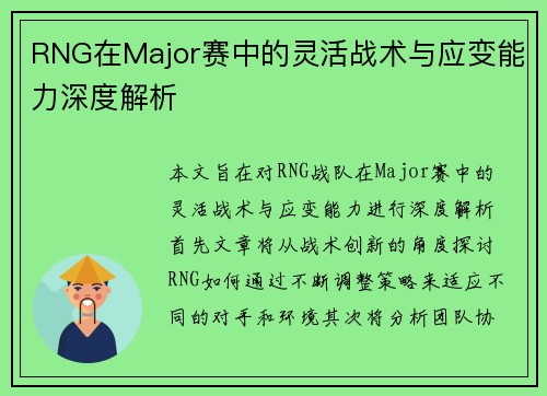 RNG在Major赛中的灵活战术与应变能力深度解析