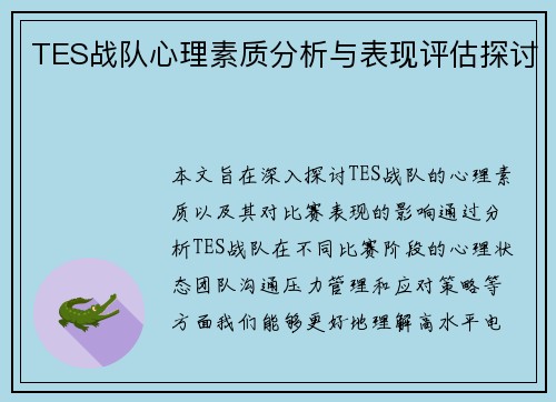 TES战队心理素质分析与表现评估探讨