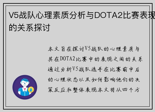 V5战队心理素质分析与DOTA2比赛表现的关系探讨