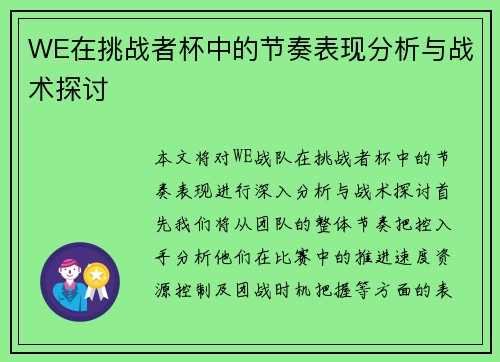 WE在挑战者杯中的节奏表现分析与战术探讨