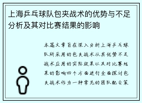 上海乒乓球队包夹战术的优势与不足分析及其对比赛结果的影响