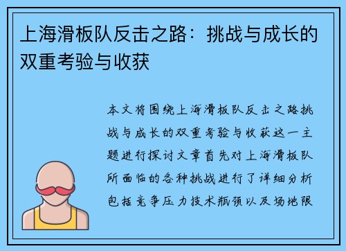 上海滑板队反击之路：挑战与成长的双重考验与收获
