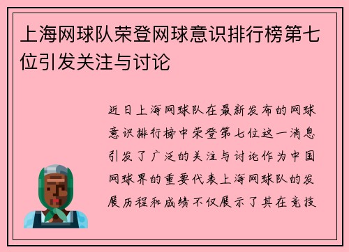 上海网球队荣登网球意识排行榜第七位引发关注与讨论