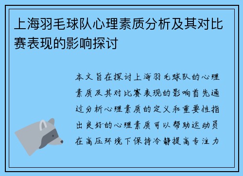 上海羽毛球队心理素质分析及其对比赛表现的影响探讨