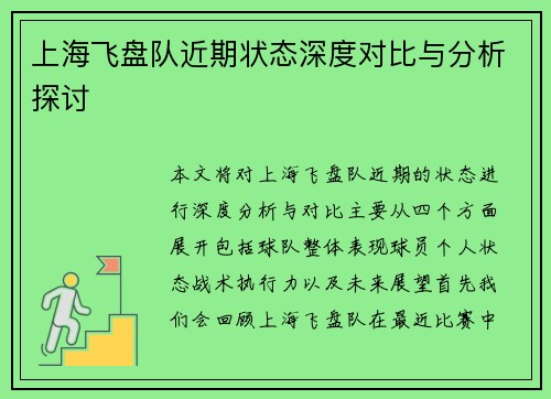 上海飞盘队近期状态深度对比与分析探讨