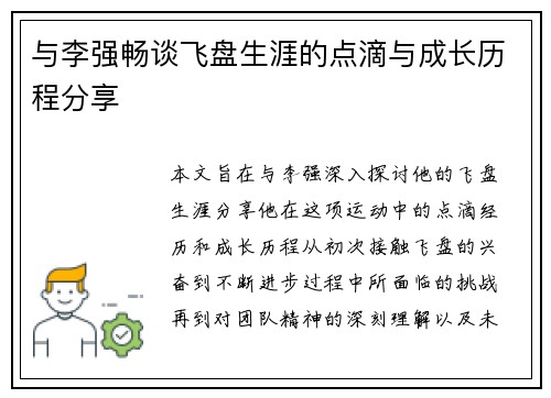 与李强畅谈飞盘生涯的点滴与成长历程分享