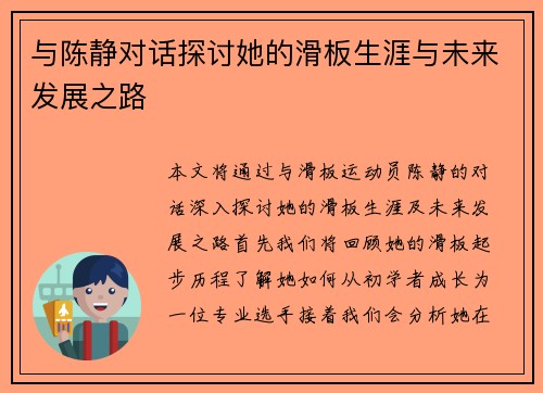 与陈静对话探讨她的滑板生涯与未来发展之路