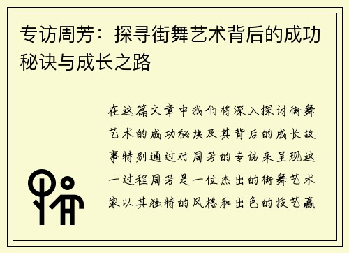 专访周芳：探寻街舞艺术背后的成功秘诀与成长之路