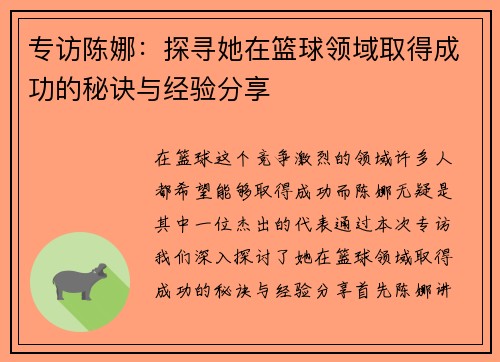 专访陈娜：探寻她在篮球领域取得成功的秘诀与经验分享