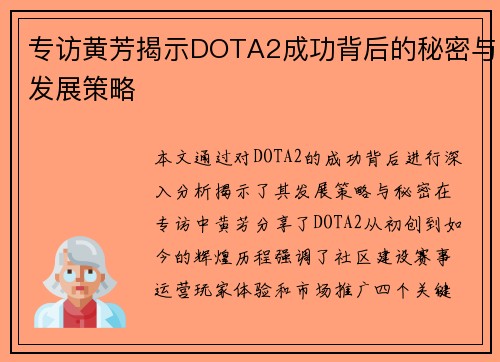 专访黄芳揭示DOTA2成功背后的秘密与发展策略