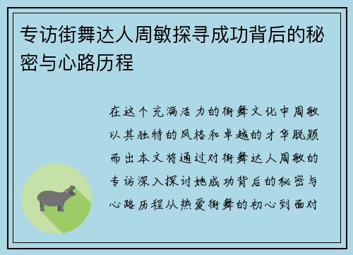专访街舞达人周敏探寻成功背后的秘密与心路历程