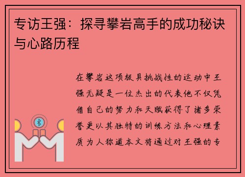 专访王强：探寻攀岩高手的成功秘诀与心路历程