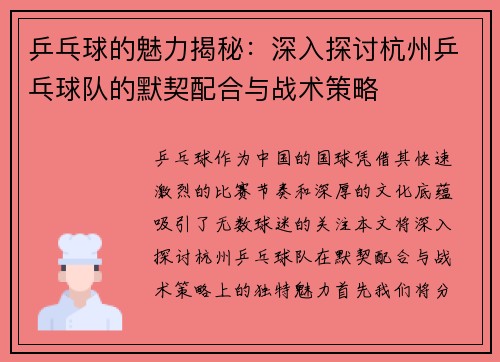 乒乓球的魅力揭秘：深入探讨杭州乒乓球队的默契配合与战术策略