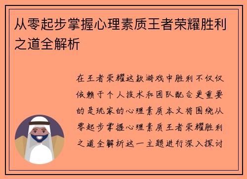 从零起步掌握心理素质王者荣耀胜利之道全解析