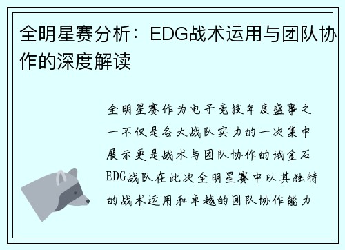 全明星赛分析：EDG战术运用与团队协作的深度解读