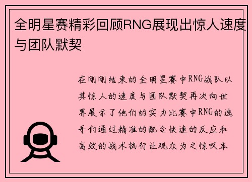 全明星赛精彩回顾RNG展现出惊人速度与团队默契