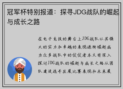 冠军杯特别报道：探寻JDG战队的崛起与成长之路