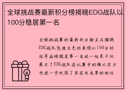 全球挑战赛最新积分榜揭晓EDG战队以100分稳居第一名
