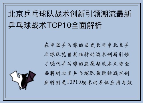 北京乒乓球队战术创新引领潮流最新乒乓球战术TOP10全面解析