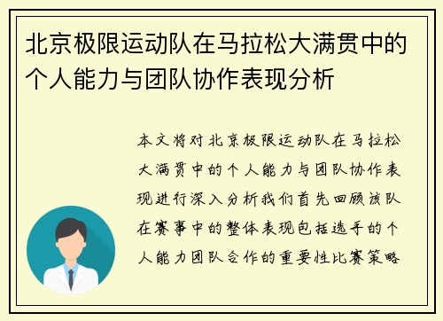 北京极限运动队在马拉松大满贯中的个人能力与团队协作表现分析